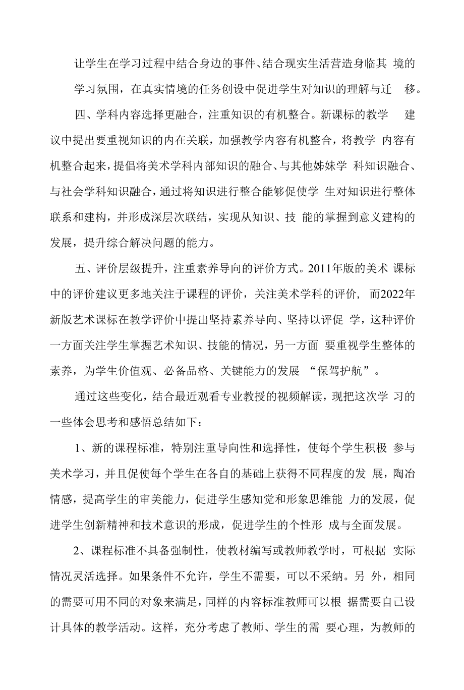 美术学科新课程标准老师研读心得体会总结 2022版艺术新课标美术老师阅读学习感悟收获和反思.docx_第2页