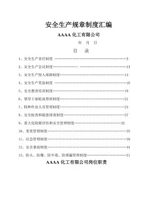 安全生产管理制度汇编005.doc