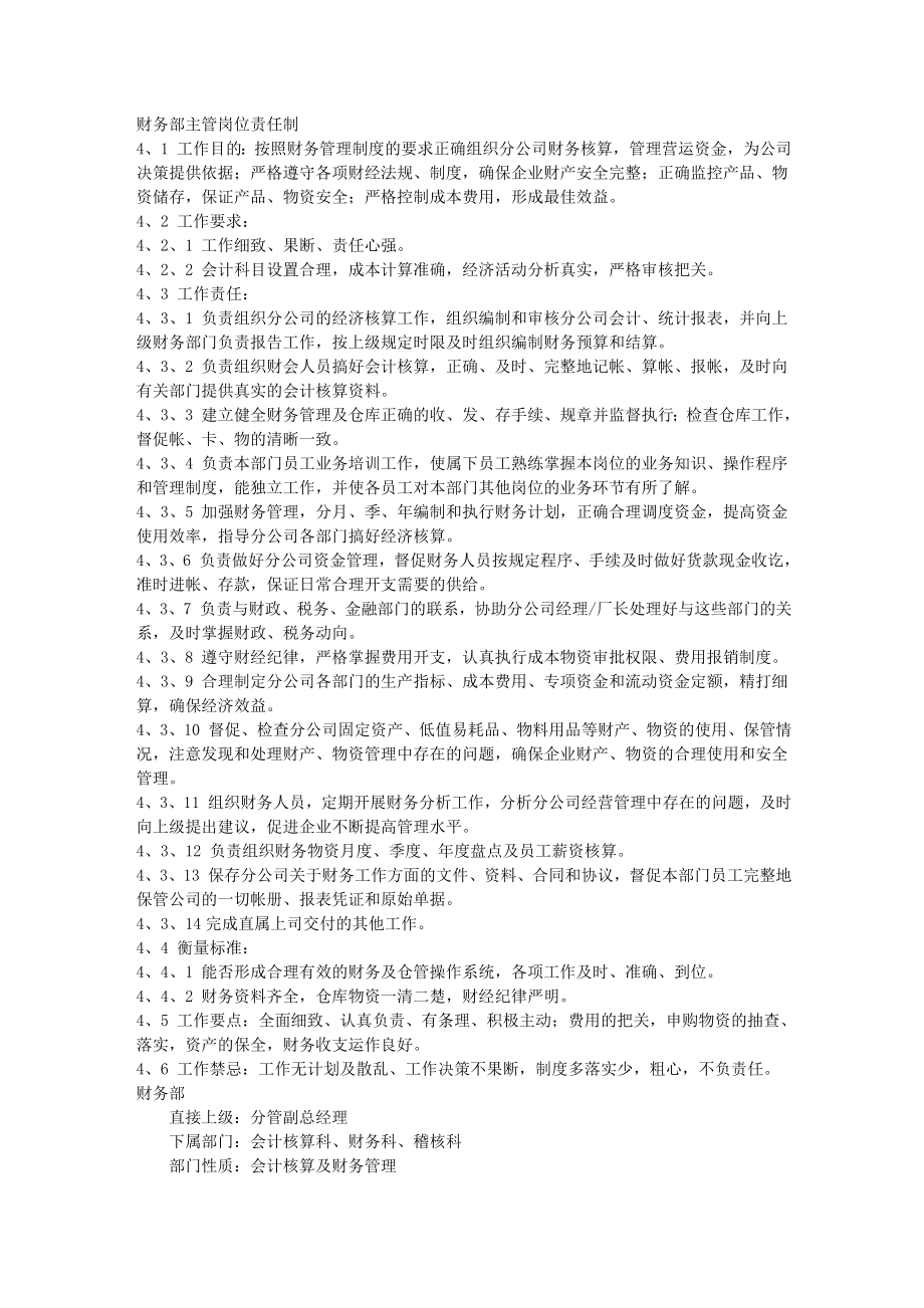 2011财务管理资料财务部岗位职责.doc_第1页