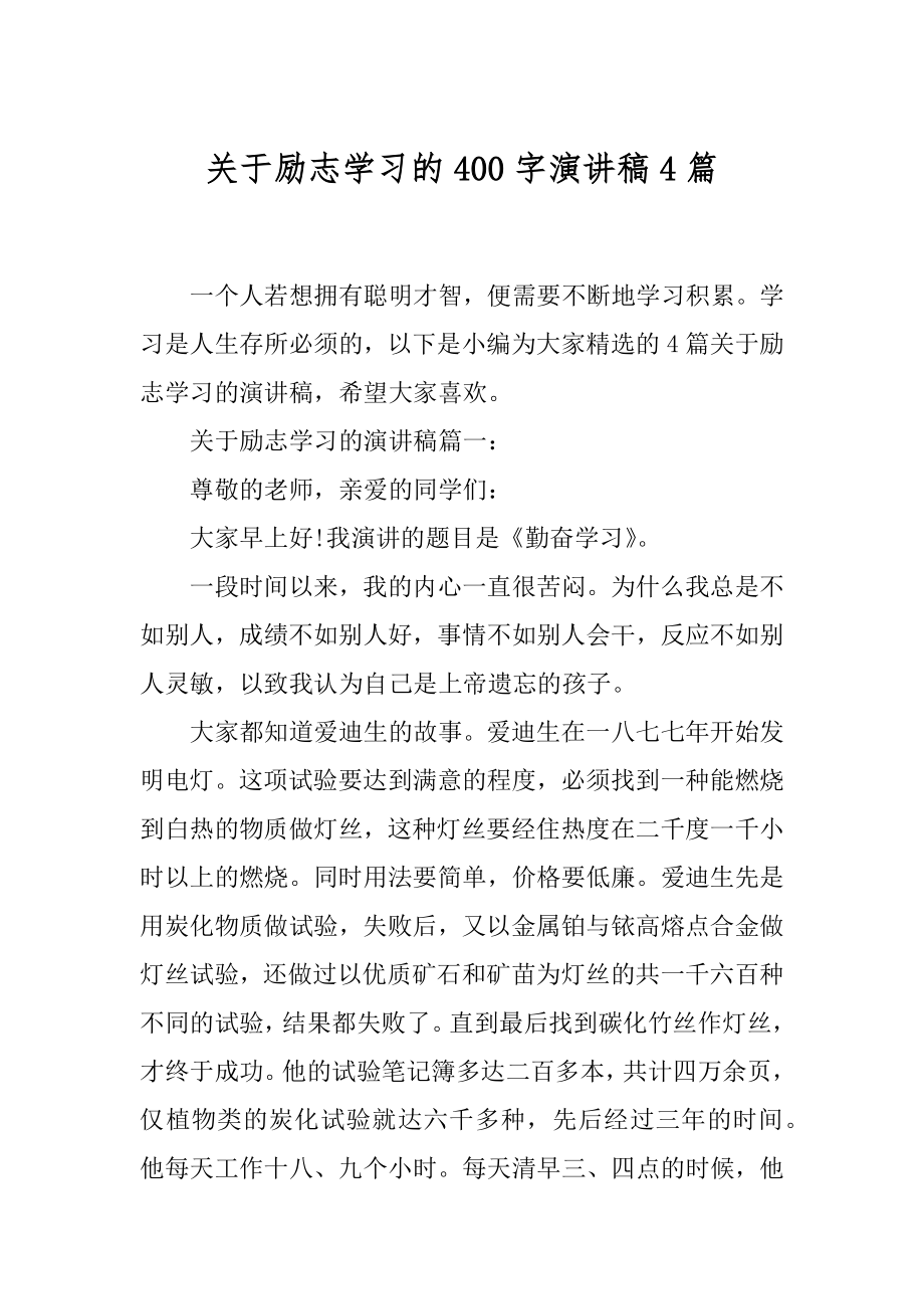 关于励志学习的400字演讲稿4篇.docx_第1页