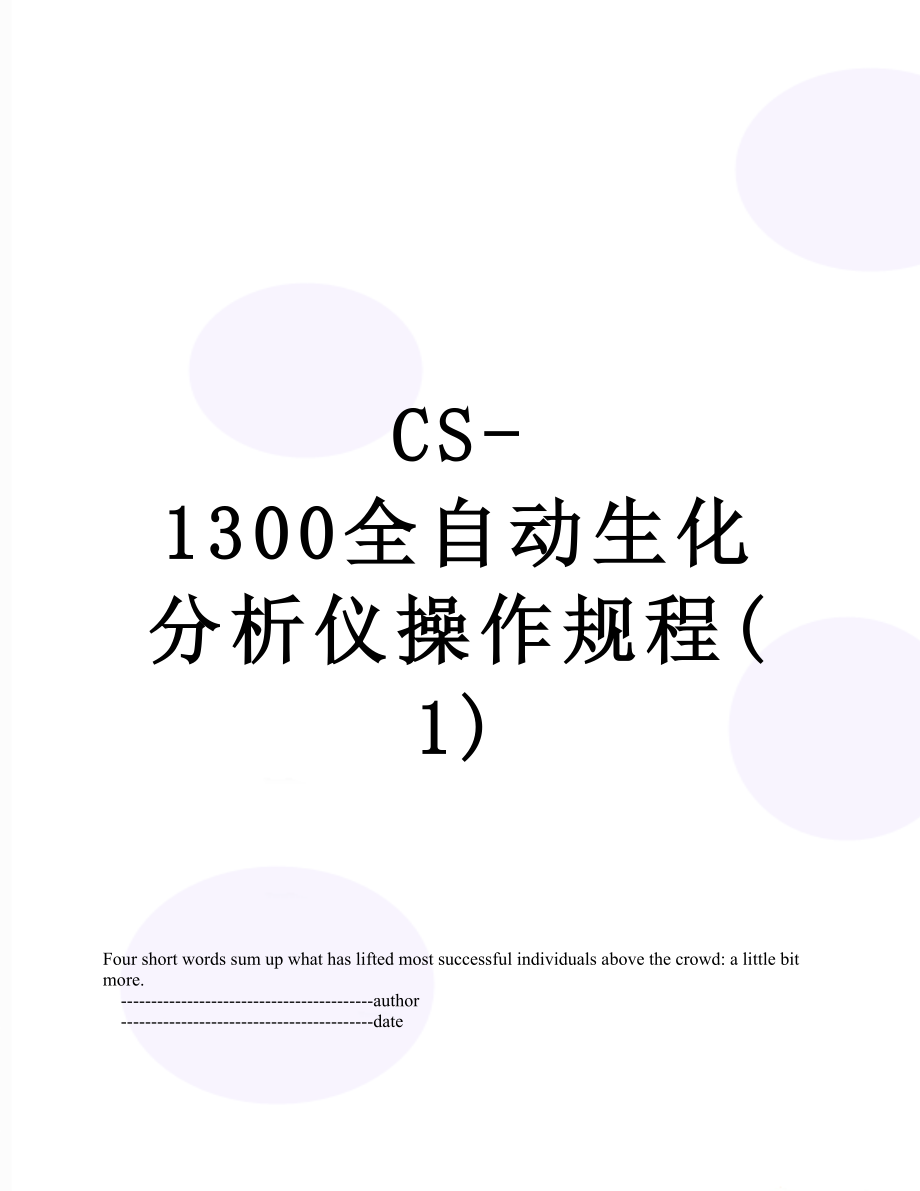 最新CS-1300全自动生化分析仪操作规程(1).doc_第1页