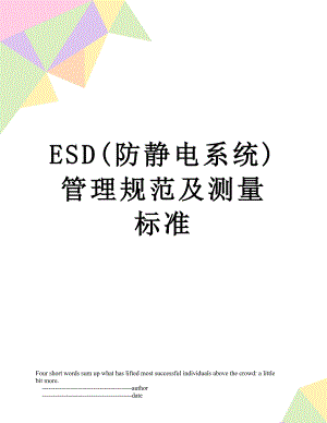 最新ESD(防静电系统)管理规范及测量标准.doc