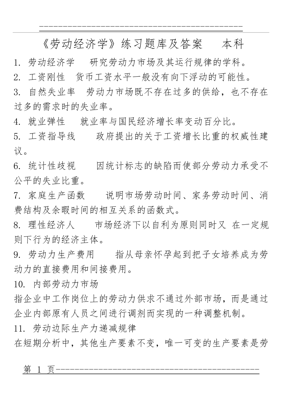 《劳动经济学》练习题库及答案(17页).doc_第1页