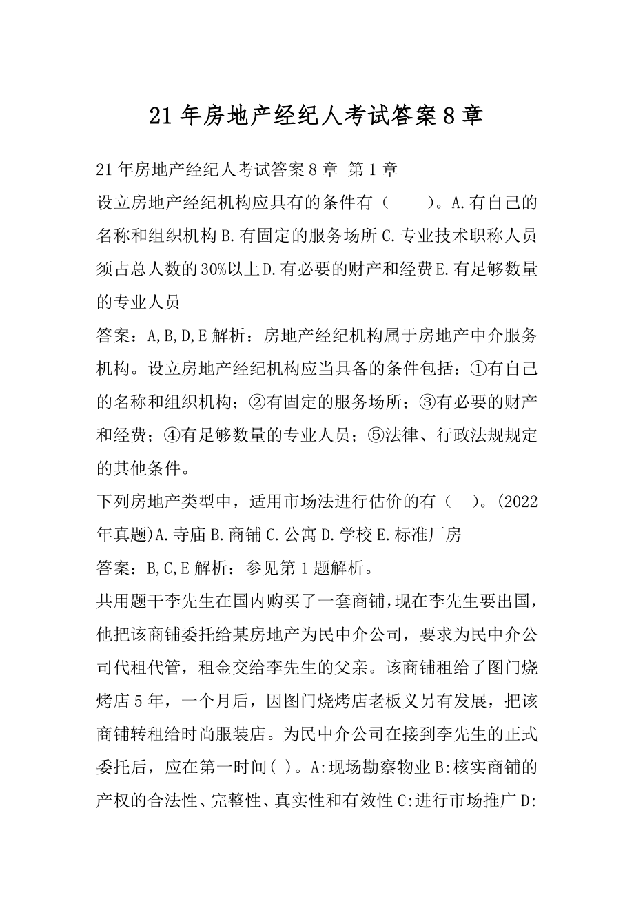 21年房地产经纪人考试答案8章.docx_第1页