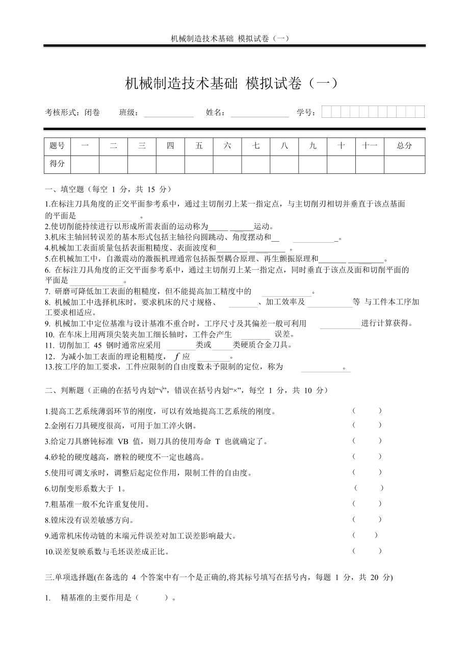 机械制造技术基础 模拟试卷(一)及答案.doc_第1页