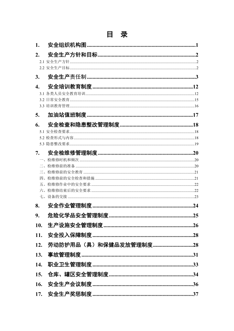 加油站安全生产规章制度最完整002.doc_第2页