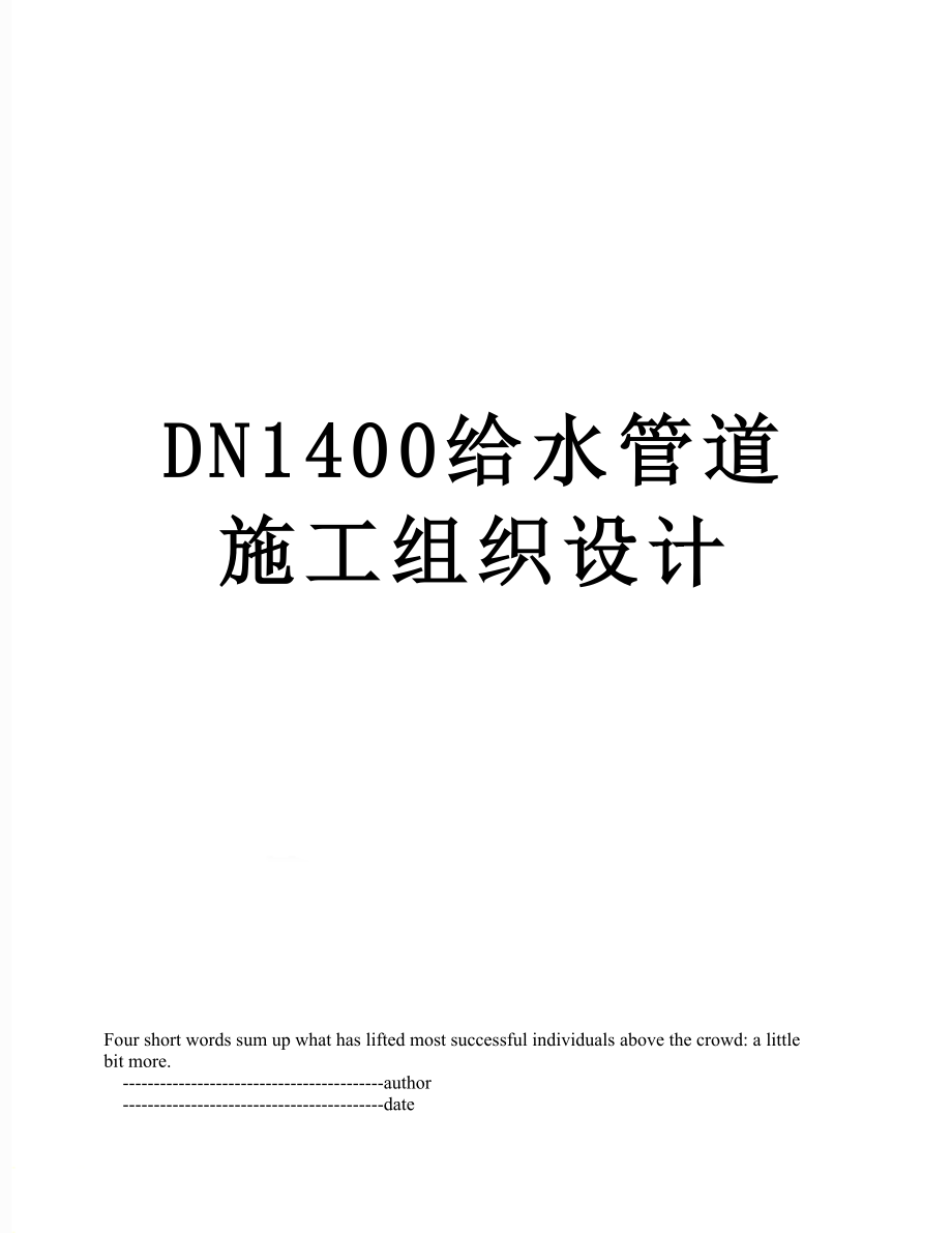 最新DN1400给水管道施工组织设计.doc_第1页