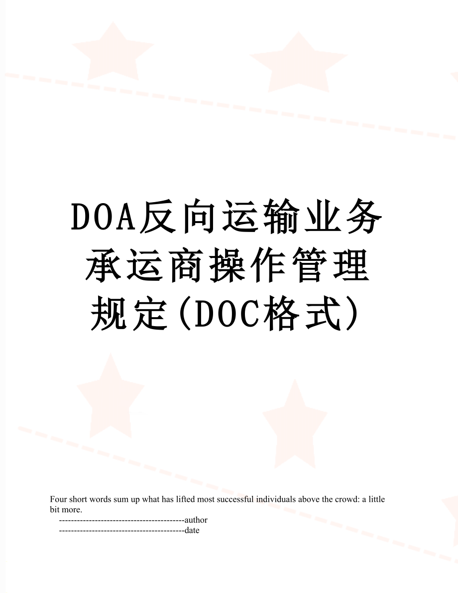 最新DOA反向运输业务承运商操作管理规定(DOC格式).doc_第1页