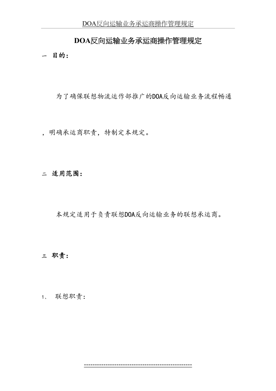 最新DOA反向运输业务承运商操作管理规定(DOC格式).doc_第2页