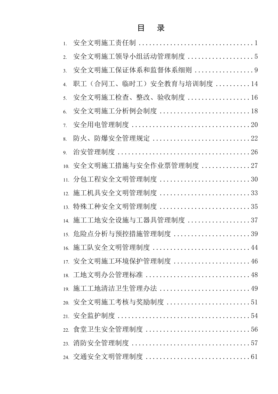 110kV东风六街输变电线路工程项目部安全管理制度汇编.doc_第1页