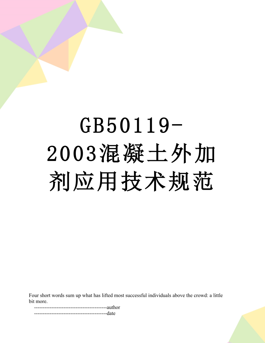 最新GB50119-2003混凝土外加剂应用技术规范.doc_第1页