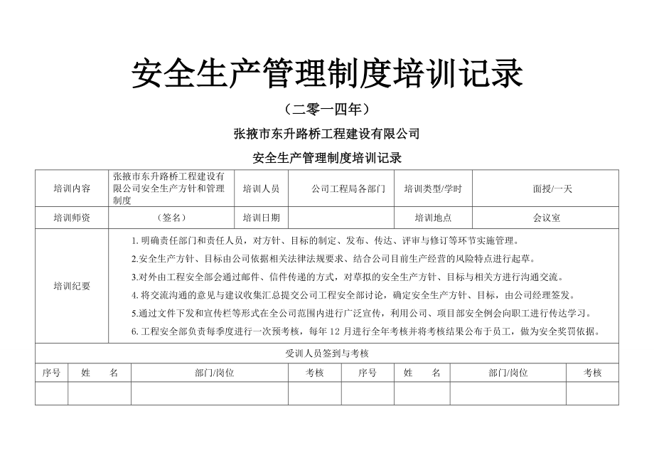 2014年度安全管理制度培训教育记录课件.doc_第1页