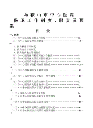 最全医院保卫工作制度职责及预案.docx