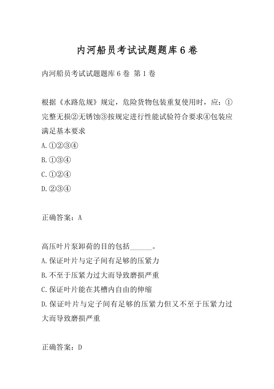 内河船员考试试题题库6卷.docx_第1页