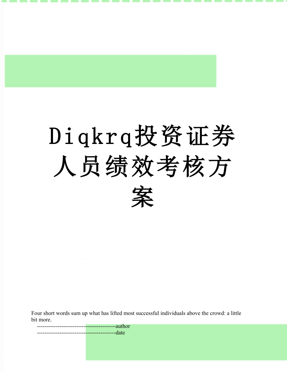 最新Diqkrq投资证券人员绩效考核方案.doc_第1页