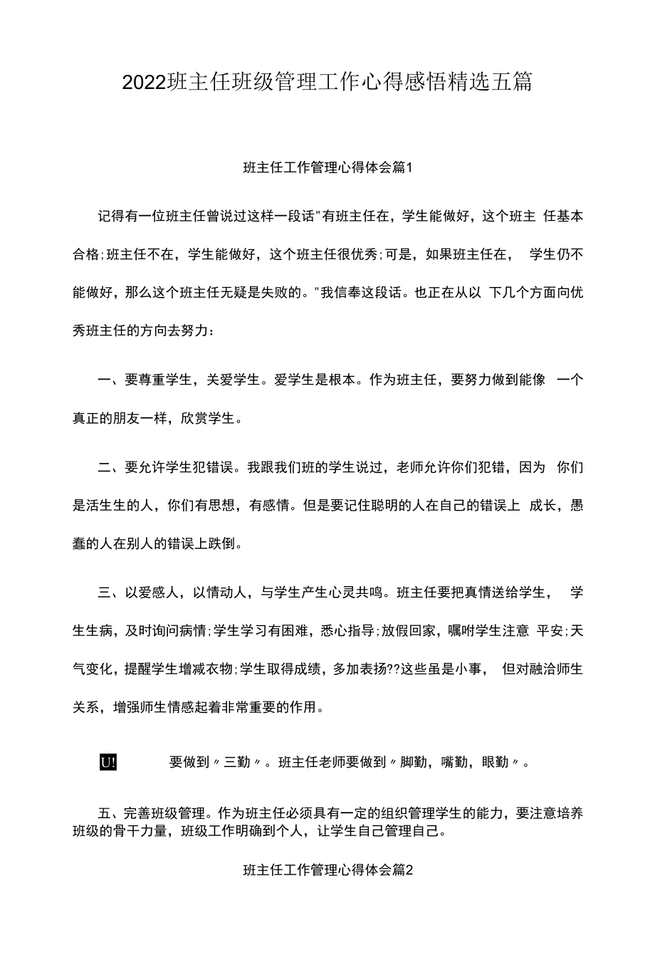 2022班主任班级管理工作心得感悟精选五篇.docx_第1页