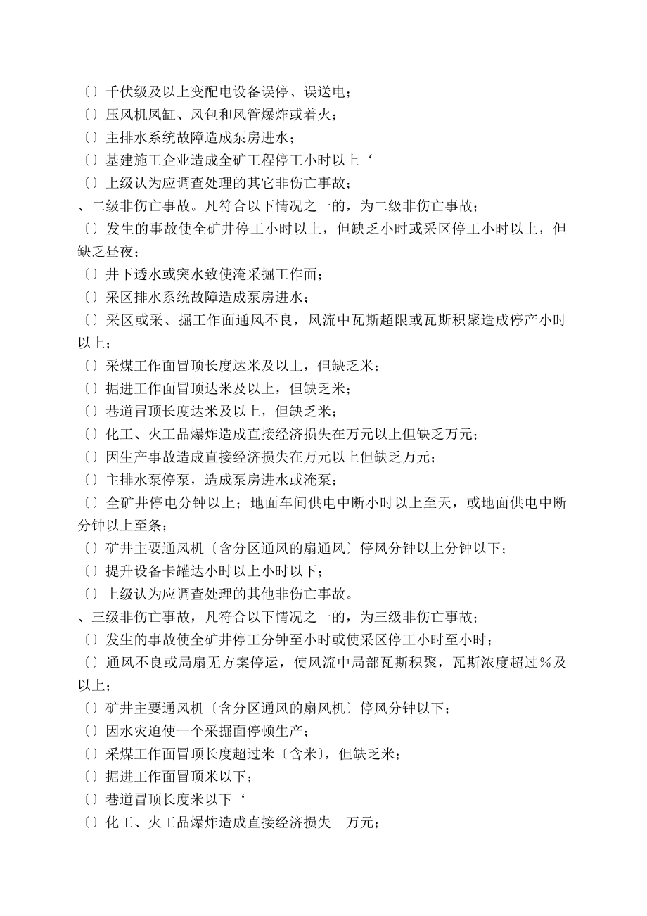 织金煤矿安全事故汇报调查处理分析及归档管理制度.docx_第2页