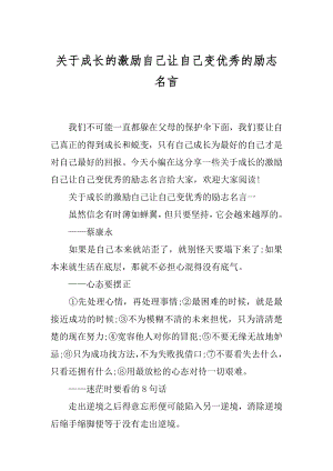 关于成长的激励自己让自己变优秀的励志名言.docx