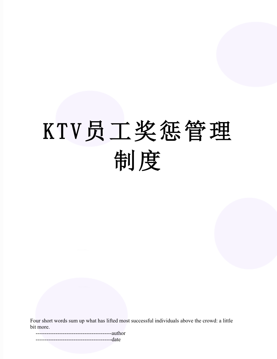 最新KTV员工奖惩管理制度.doc_第1页