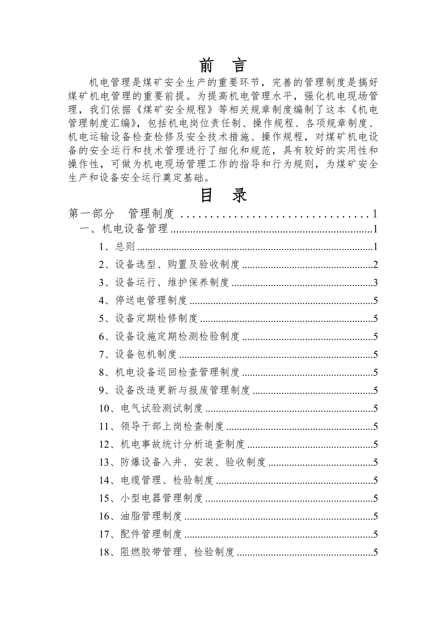 晋能集团石窟煤业机电管理制度汇编.docx_第2页