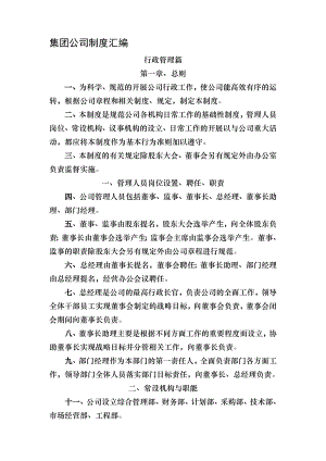 集团公司管理制度汇编.doc