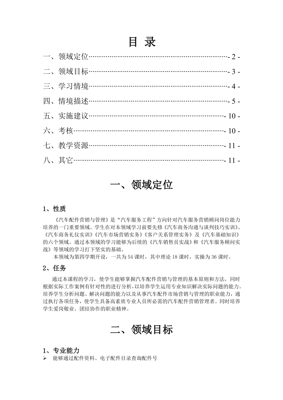 汽车配件营销及管理课程标准.doc_第1页