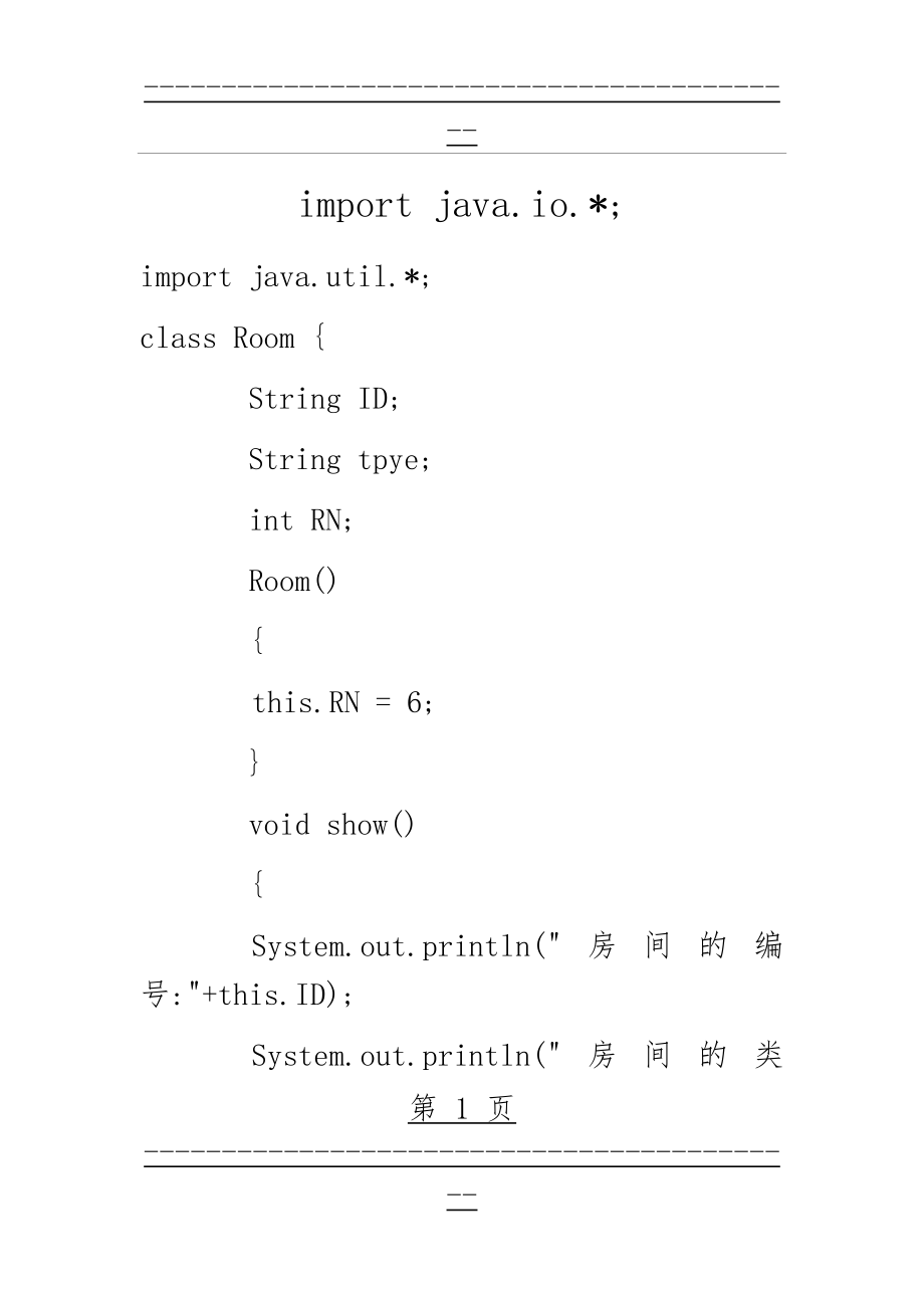 JAVA程序设计-宿舍管理系统(完整版)(25页).doc_第1页