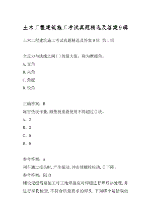 土木工程建筑施工考试真题精选及答案9辑.docx