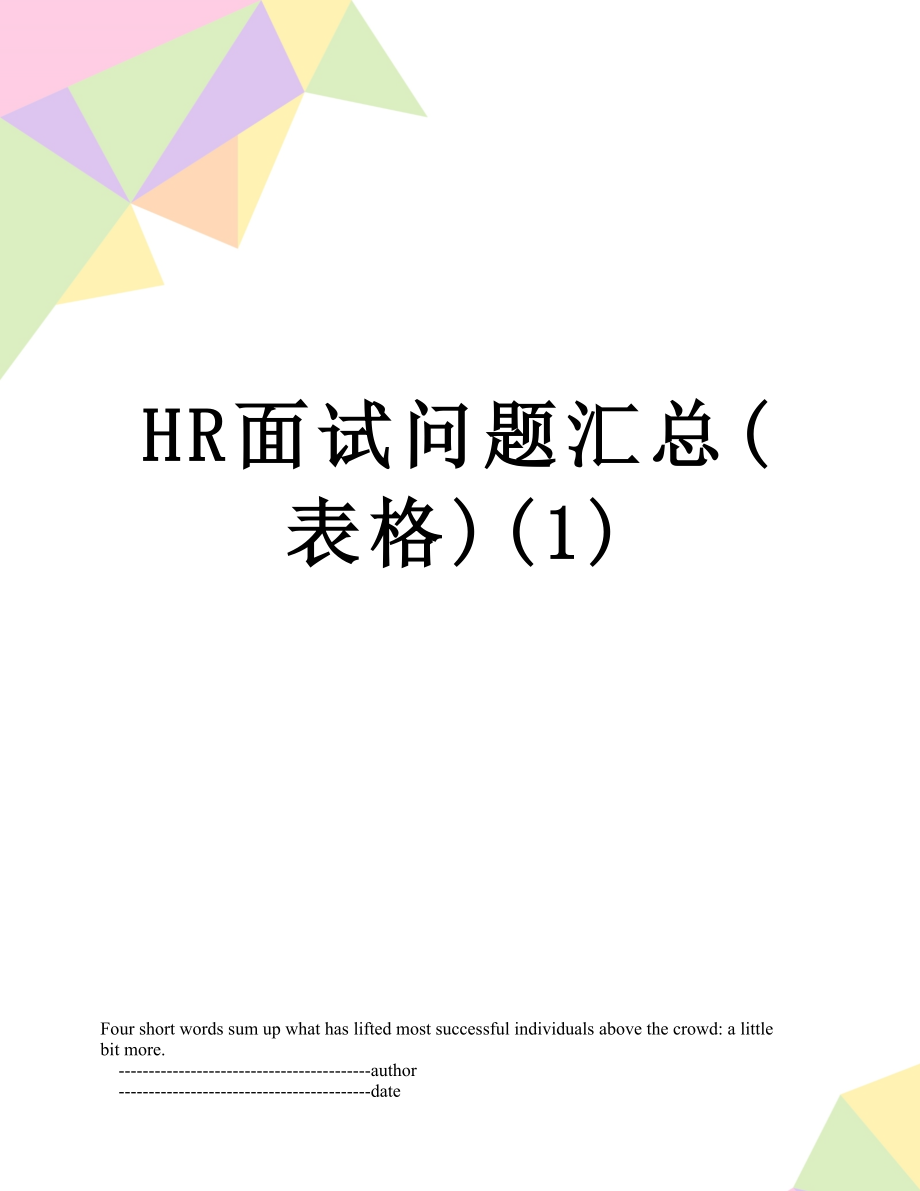 最新HR面试问题汇总(表格)(1).doc_第1页