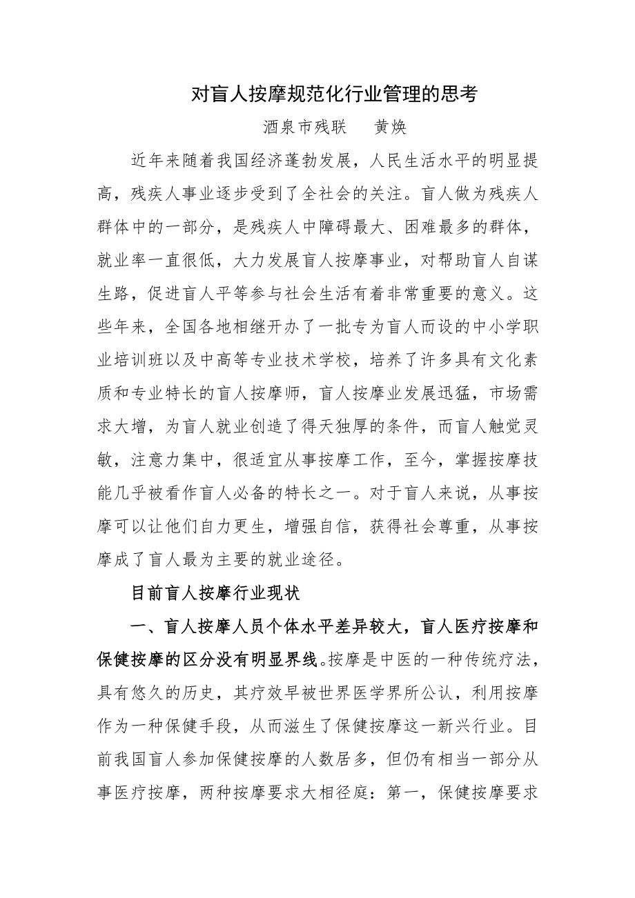 盲人按摩行业管理思考.doc_第1页