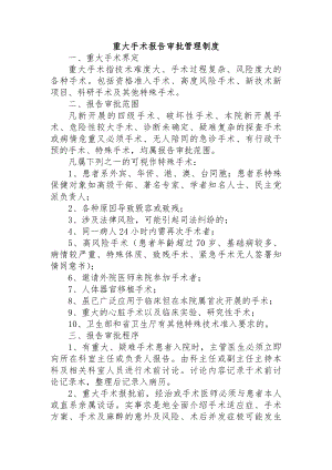 重大手术报告审批管理制度.docx