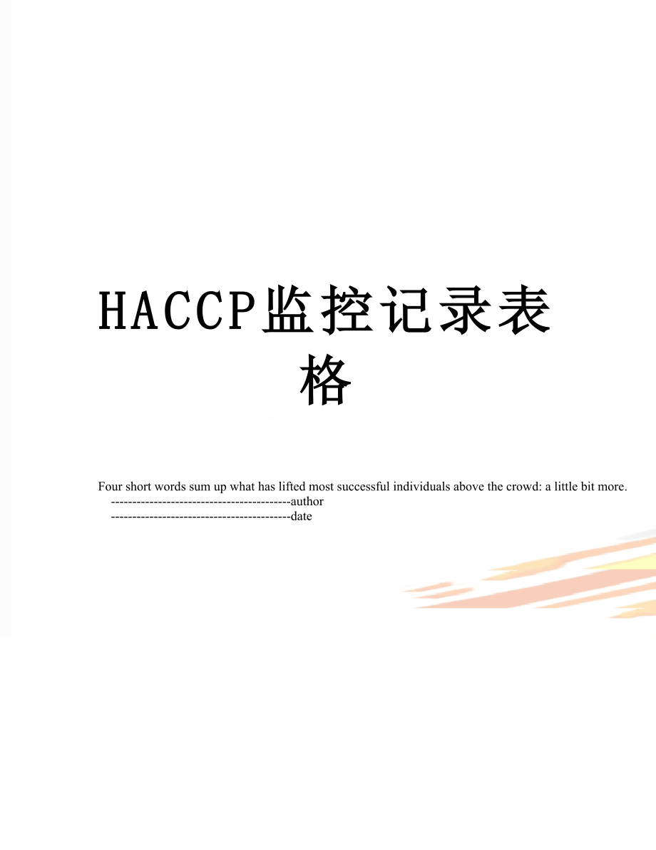 最新HACCP监控记录表格.doc_第1页