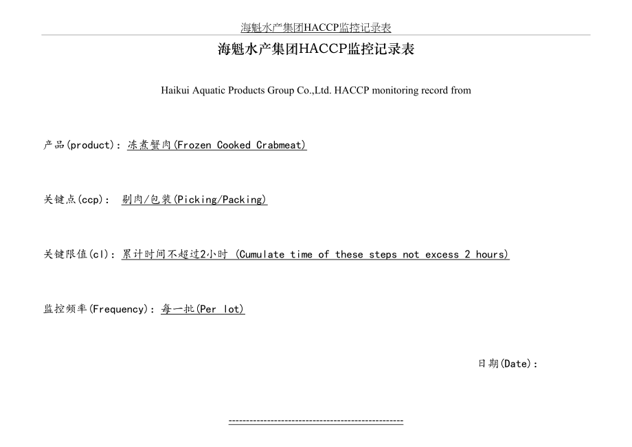 最新HACCP监控记录表格.doc_第2页