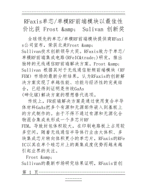 RFaxis单芯-单模RF前端模块以最佳性价比获 Frost &amp;Sulivan 创新奖(4页).doc