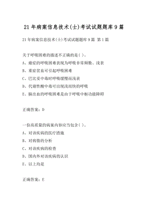 21年病案信息技术(士)考试试题题库9篇.docx