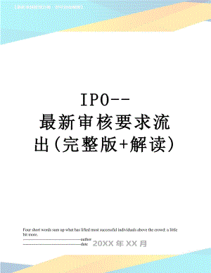 最新IPO--最新审核要求流出(完整版+解读).docx