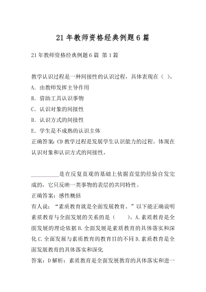 21年教师资格经典例题6篇.docx