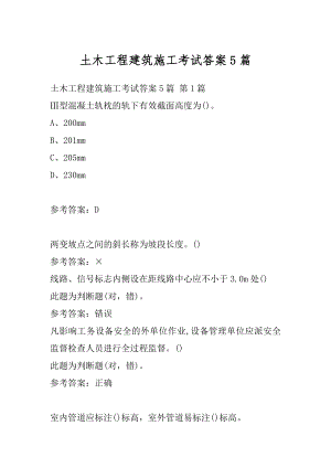 土木工程建筑施工考试答案5篇.docx