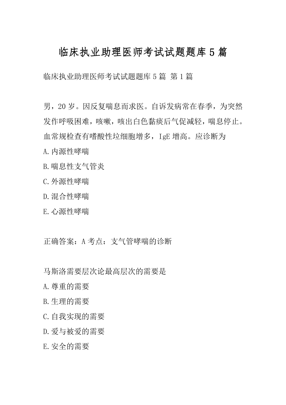 临床执业助理医师考试试题题库5篇.docx_第1页