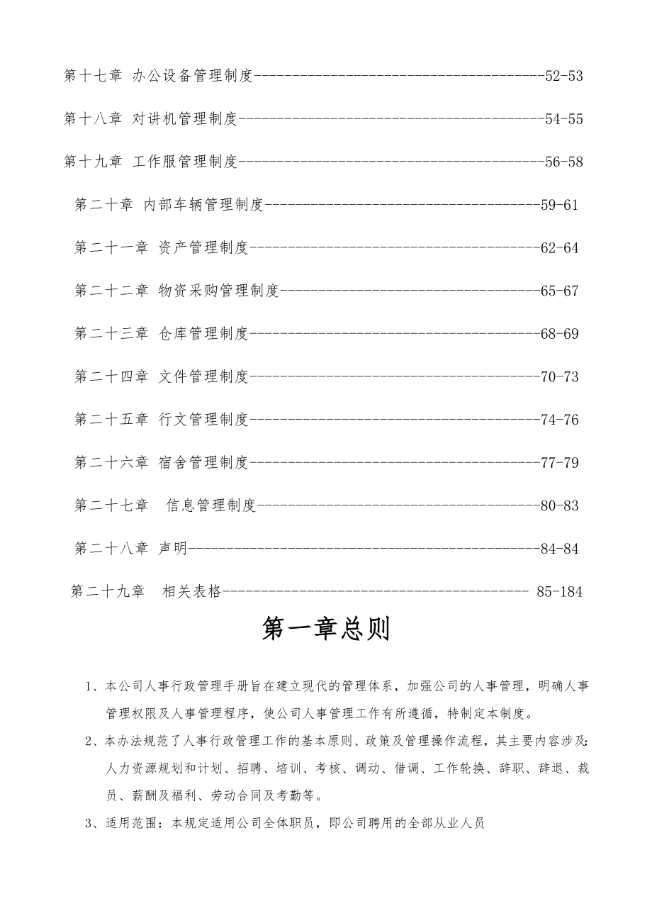 公司全套人事行政制度附带实用工具表格.doc_第2页