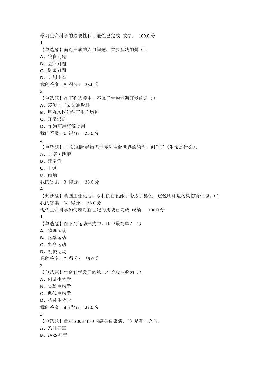 最新.尔雅基础生命科学满分答案.doc_第1页