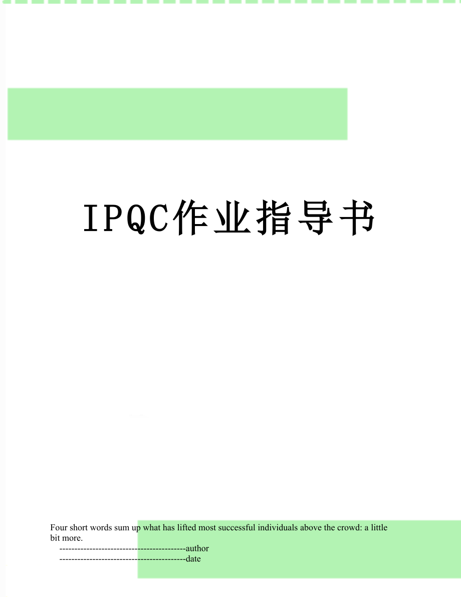 最新IPQC作业指导书.doc_第1页