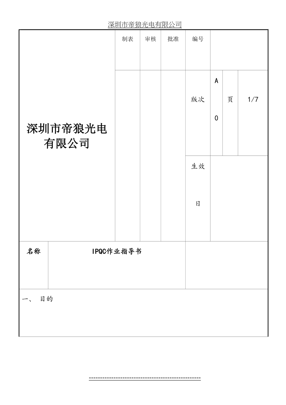 最新IPQC作业指导书.doc_第2页