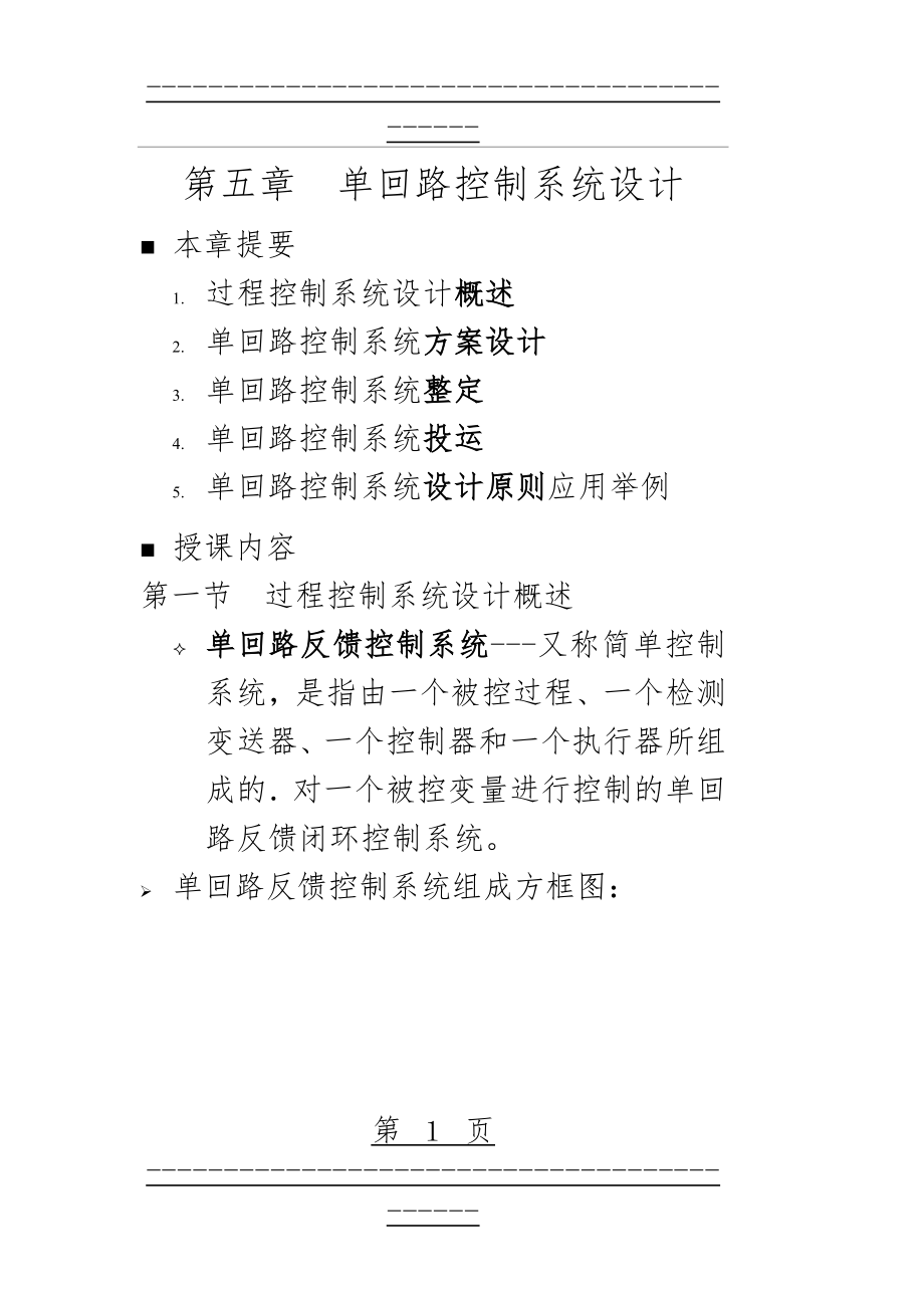 DCS单回路控制系统设计(25页).doc_第1页