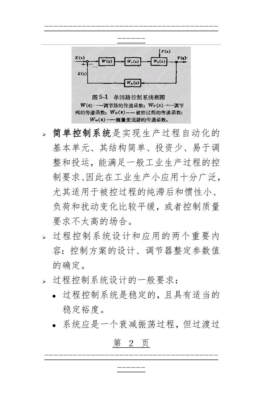 DCS单回路控制系统设计(25页).doc_第2页