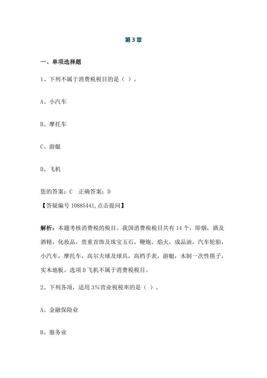 会计法规与会计职业道德 第三章 税收法律制度.doc_第1页