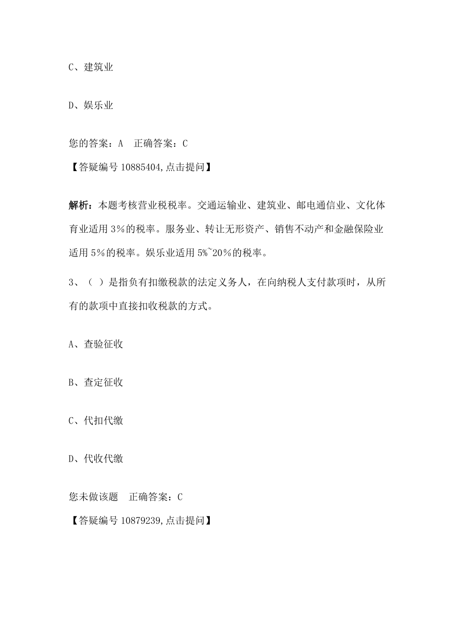 会计法规与会计职业道德 第三章 税收法律制度.doc_第2页