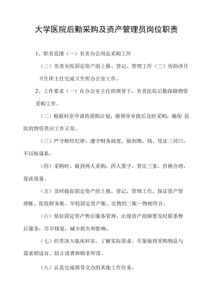 大学医院后勤采购及资产管理员岗位职责.docx