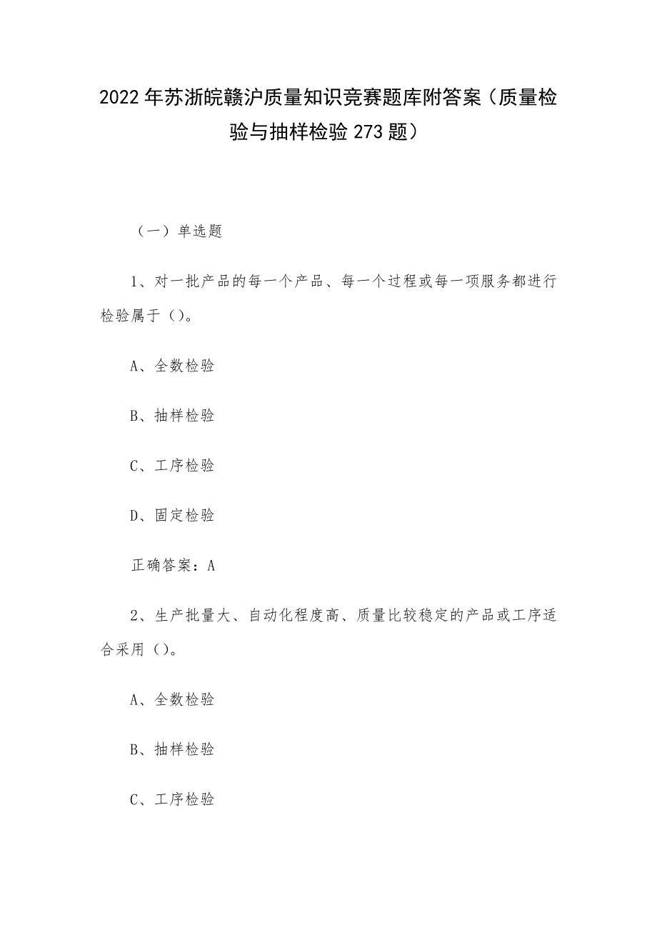 2022年苏浙皖赣沪质量知识竞赛题库附答案（质量检验与抽样检验273题）.docx_第1页