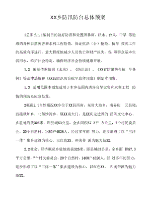 XX乡防汛防台总体预案.docx